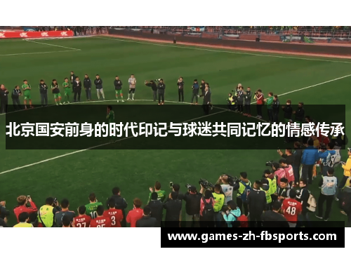北京国安前身的时代印记与球迷共同记忆的情感传承