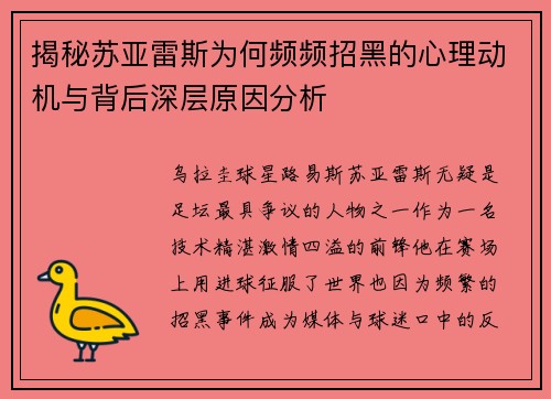 揭秘苏亚雷斯为何频频招黑的心理动机与背后深层原因分析