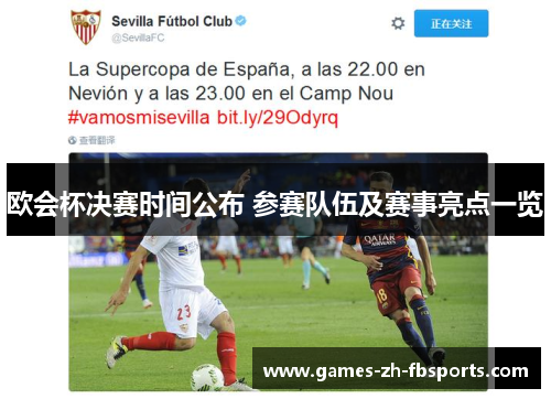 欧会杯决赛时间公布 参赛队伍及赛事亮点一览