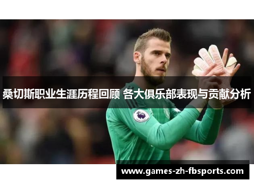 桑切斯职业生涯历程回顾 各大俱乐部表现与贡献分析 桑切斯职业生涯历程回顾 各大俱乐部表现与贡献分析