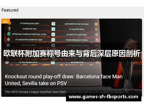 欧联杯附加赛称号由来与背后深层原因剖析