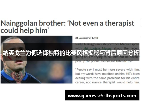 纳英戈兰为何选择独特的比赛风格揭秘与背后原因分析