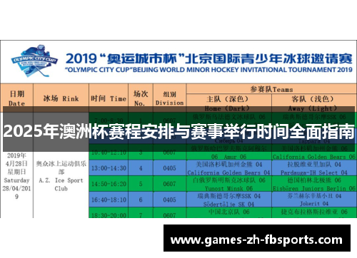 2025年澳洲杯赛程安排与赛事举行时间全面指南 2025年澳洲杯赛程安排与赛事举行时间全面指南
