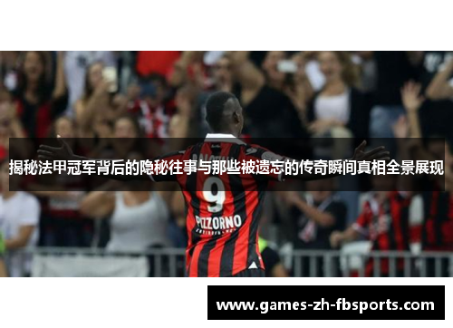 揭秘法甲冠军背后的隐秘往事与那些被遗忘的传奇瞬间真相全景展现