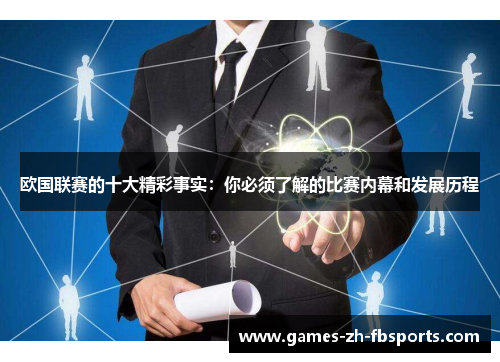 欧国联赛的十大精彩事实:你必须了解的比赛内幕和发展历程 欧国联赛的十大精彩事实:你必须了解的比赛内幕和发展历程