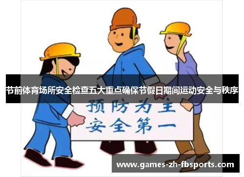 节前体育场所安全检查五大重点确保节假日期间运动安全与秩序