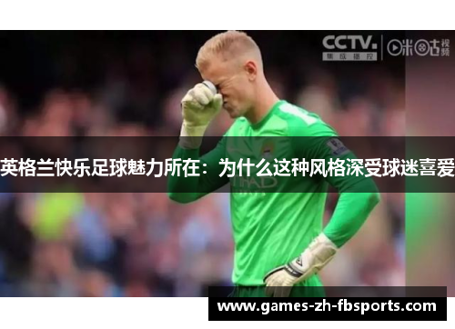 英格兰快乐足球魅力所在：为什么这种风格深受球迷喜爱