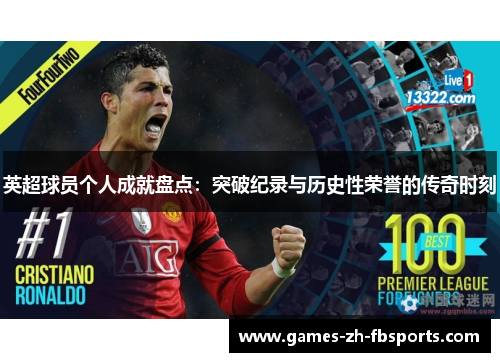 英超球员个人成就盘点:突破纪录与历史性荣誉的传奇时刻 英超球员个人成就盘点:突破纪录与历史性荣誉的传奇时刻