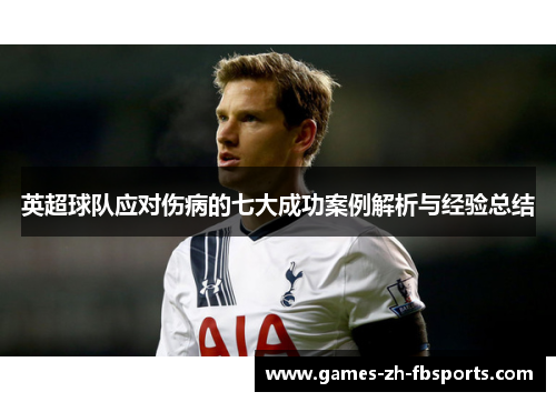 英超球队应对伤病的七大成功案例解析与经验总结