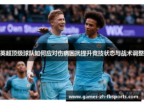 英超顶级球队如何应对伤病困扰提升竞技状态与战术调整