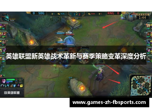 英雄联盟新英雄战术革新与赛季策略变革深度分析