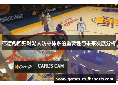 范德彪回归对湖人防守体系的重要性与未来发展分析