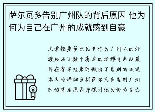 萨尔瓦多告别广州队的背后原因 他为何为自己在广州的成就感到自豪