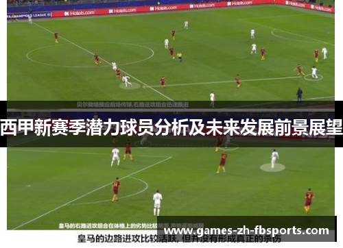 西甲新赛季潜力球员分析及未来发展前景展望