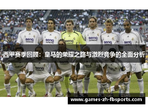 西甲赛季回顾:皇马的荣耀之路与激烈竞争的全面分析 西甲赛季回顾:皇马的荣耀之路与激烈竞争的全面分析