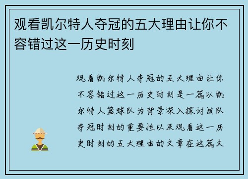观看凯尔特人夺冠的五大理由让你不容错过这一历史时刻 观看凯尔特人夺冠的五大理由让你不容错过这一历史时刻