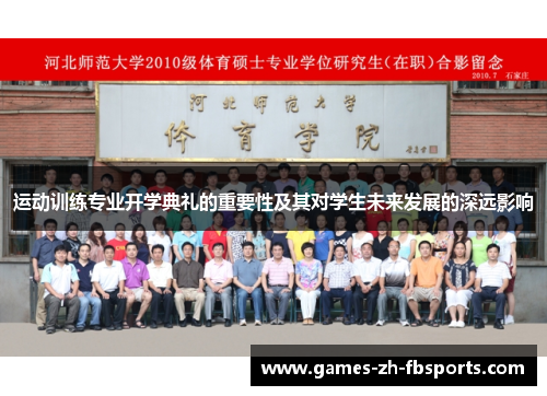 运动训练专业开学典礼的重要性及其对学生未来发展的深远影响