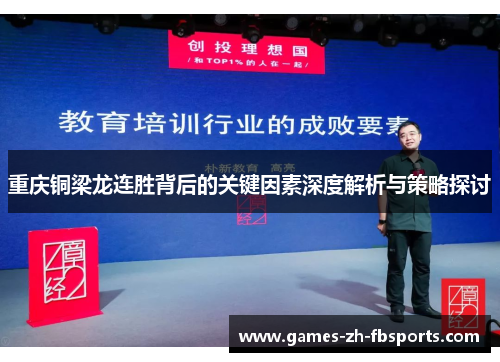 重庆铜梁龙连胜背后的关键因素深度解析与策略探讨