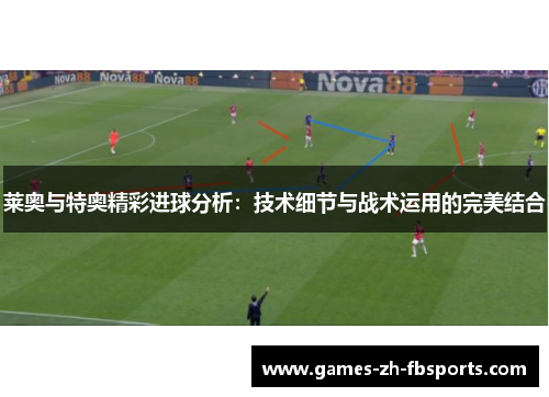 莱奥与特奥精彩进球分析：技术细节与战术运用的完美结合