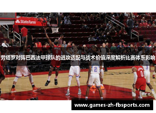 劳塔罗对阵巴西法甲球队的进攻适配与战术价值深度解析比赛体系影响