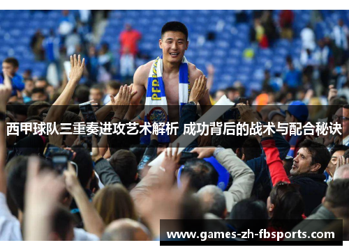 西甲球队三重奏进攻艺术解析 成功背后的战术与配合秘诀
