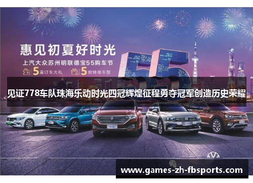见证778车队珠海乐动时光四冠辉煌征程勇夺冠军创造历史荣耀