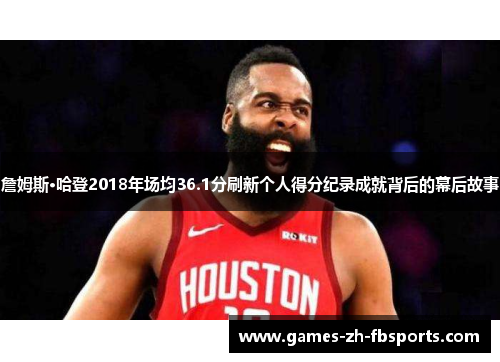 詹姆斯·哈登2018年场均36.1分刷新个人得分纪录成就背后的幕后故事