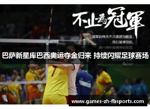 巴萨新星库巴西奥运夺金归来 持续闪耀足球赛场