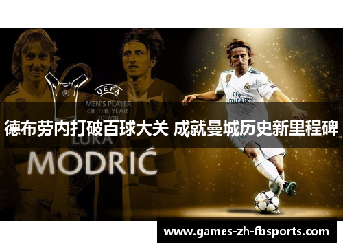 德布劳内打破百球大关 成就曼城历史新里程碑