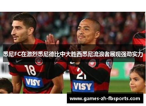 悉尼FC在激烈悉尼德比中大胜西悉尼流浪者展现强劲实力