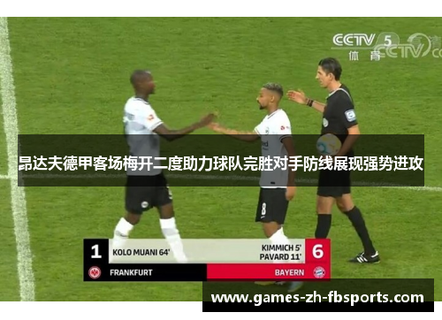 昂达夫德甲客场梅开二度助力球队完胜对手防线展现强势进攻