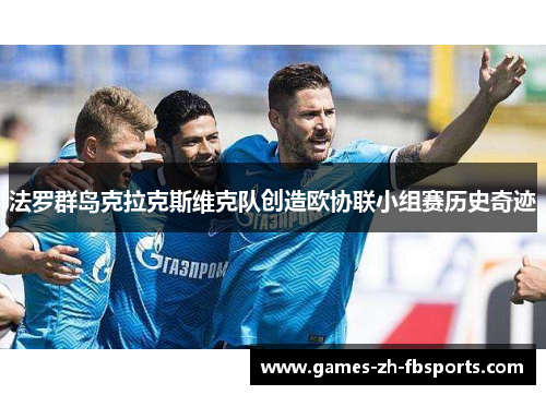 法罗群岛克拉克斯维克队创造欧协联小组赛历史奇迹