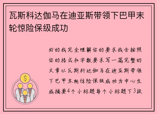 瓦斯科达伽马在迪亚斯带领下巴甲末轮惊险保级成功