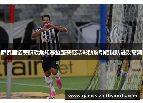 萨瓦里诺美职联常规赛边路突破精彩助攻引领球队进攻高潮