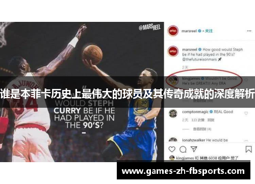 谁是本菲卡历史上最伟大的球员及其传奇成就的深度解析