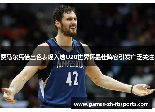 贾马尔凭借出色表现入选U20世界杯最佳阵容引发广泛关注 贾马尔凭借出色表现入选U20世界杯最佳阵容引发广泛关注
