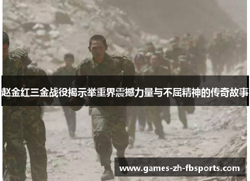 赵金红三金战役揭示举重界震撼力量与不屈精神的传奇故事 赵金红三金战役揭示举重界震撼力量与不屈精神的传奇故事