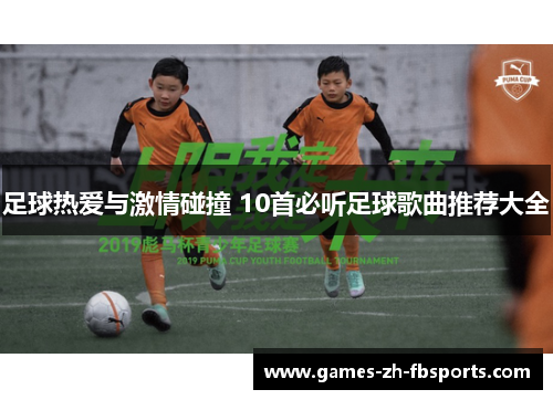 足球热爱与激情碰撞 10首必听足球歌曲推荐大全 足球热爱与激情碰撞 10首必听足球歌曲推荐大全