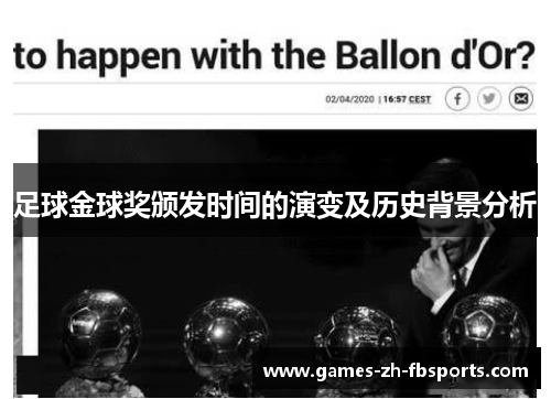 足球金球奖颁发时间的演变及历史背景分析 足球金球奖颁发时间的演变及历史背景分析