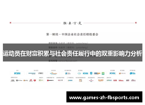 运动员在财富积累与社会责任履行中的双重影响力分析 运动员在财富积累与社会责任履行中的双重影响力分析