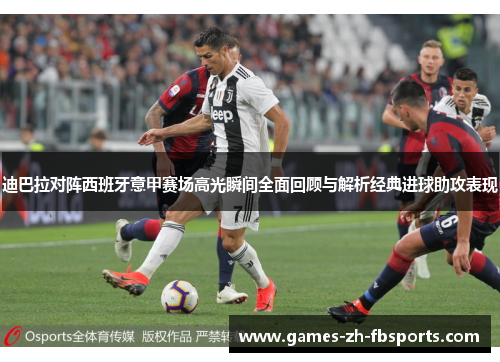 迪巴拉对阵西班牙意甲赛场高光瞬间全面回顾与解析经典进球助攻表现 迪巴拉对阵西班牙意甲赛场高光瞬间全面回顾与解析经典进球助攻表现