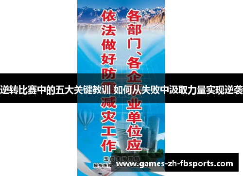 逆转比赛中的五大关键教训 如何从失败中汲取力量实现逆袭 逆转比赛中的五大关键教训 如何从失败中汲取力量实现逆袭