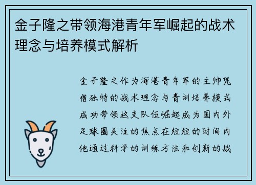 金子隆之带领海港青年军崛起的战术理念与培养模式解析 金子隆之带领海港青年军崛起的战术理念与培养模式解析