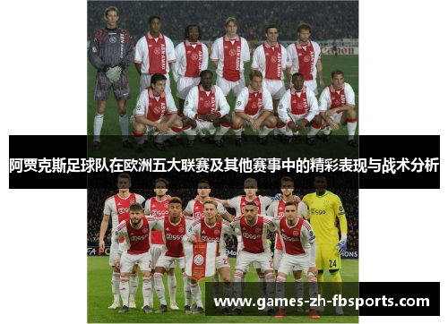 阿贾克斯足球队在欧洲五大联赛及其他赛事中的精彩表现与战术分析