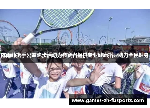陈雨菲携手公益跑步活动为参赛者提供专业健康指导助力全民健身 陈雨菲携手公益跑步活动为参赛者提供专业健康指导助力全民健身