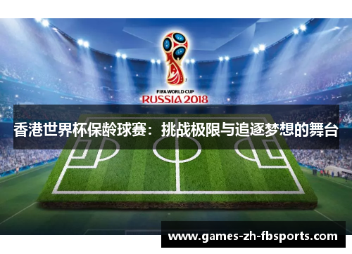 香港世界杯保龄球赛:挑战极限与追逐梦想的舞台 香港世界杯保龄球赛:挑战极限与追逐梦想的舞台
