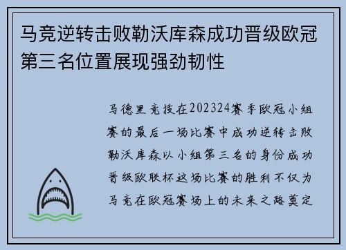 马竞逆转击败勒沃库森成功晋级欧冠第三名位置展现强劲韧性