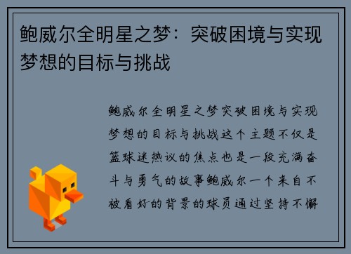 鲍威尔全明星之梦:突破困境与实现梦想的目标与挑战 鲍威尔全明星之梦:突破困境与实现梦想的目标与挑战