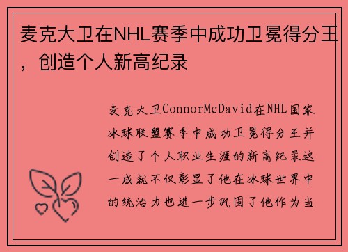 麦克大卫在NHL赛季中成功卫冕得分王,创造个人新高纪录 麦克大卫在NHL赛季中成功卫冕得分王,创造个人新高纪录