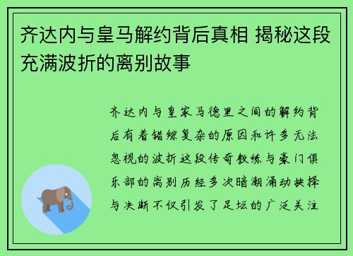 齐达内与皇马解约背后真相 揭秘这段充满波折的离别故事 齐达内与皇马解约背后真相 揭秘这段充满波折的离别故事